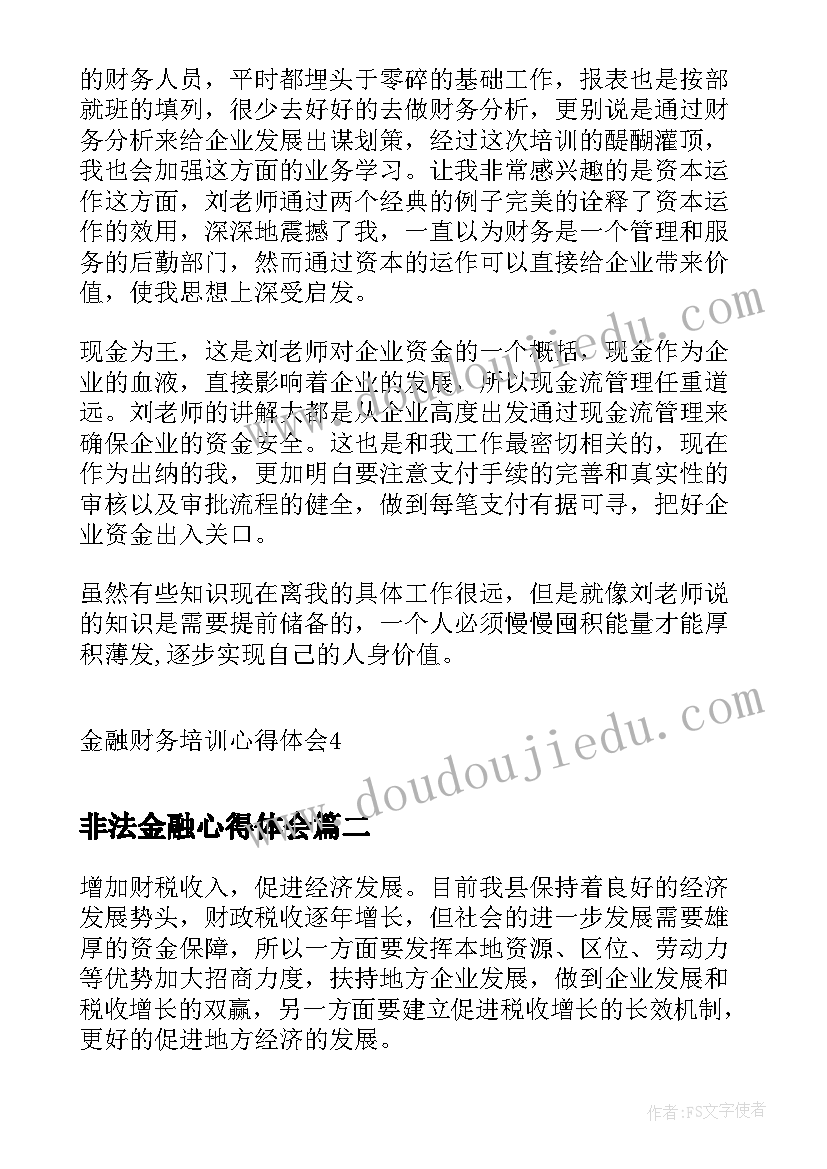 2023年非法金融心得体会(模板5篇)