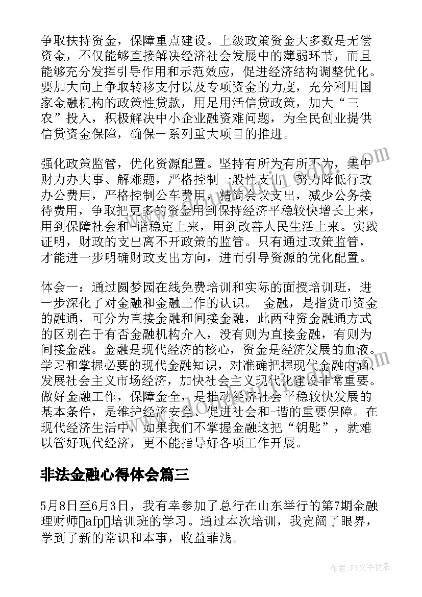 2023年非法金融心得体会(模板5篇)