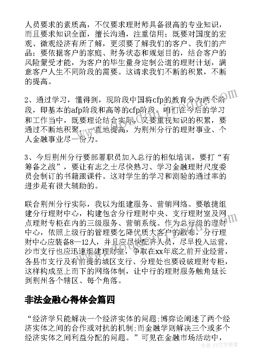 2023年非法金融心得体会(模板5篇)