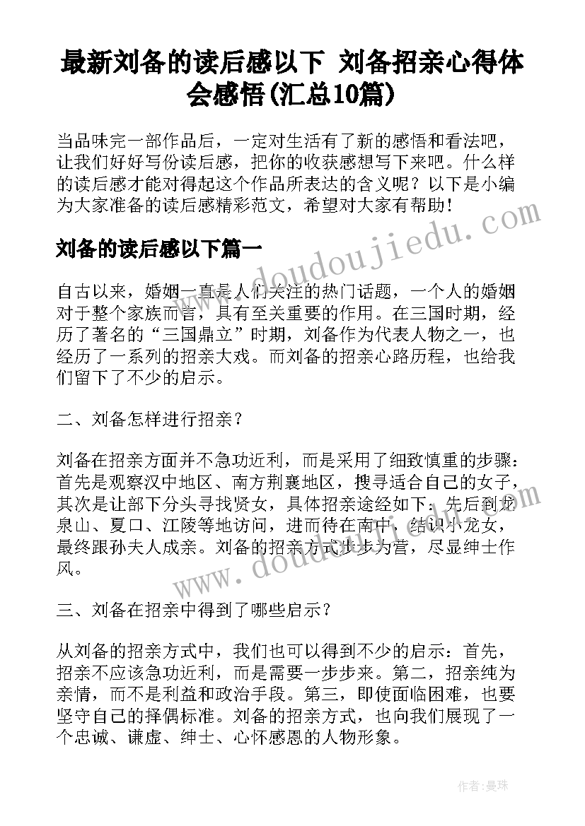 最新刘备的读后感以下 刘备招亲心得体会感悟(汇总10篇)