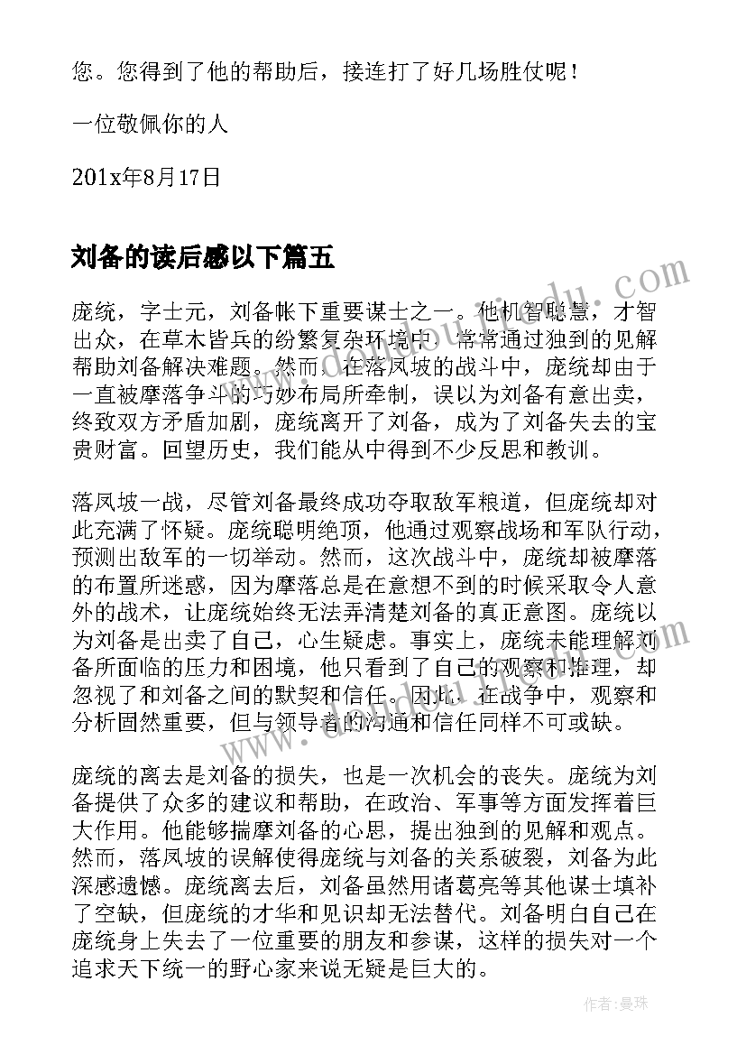 最新刘备的读后感以下 刘备招亲心得体会感悟(汇总10篇)