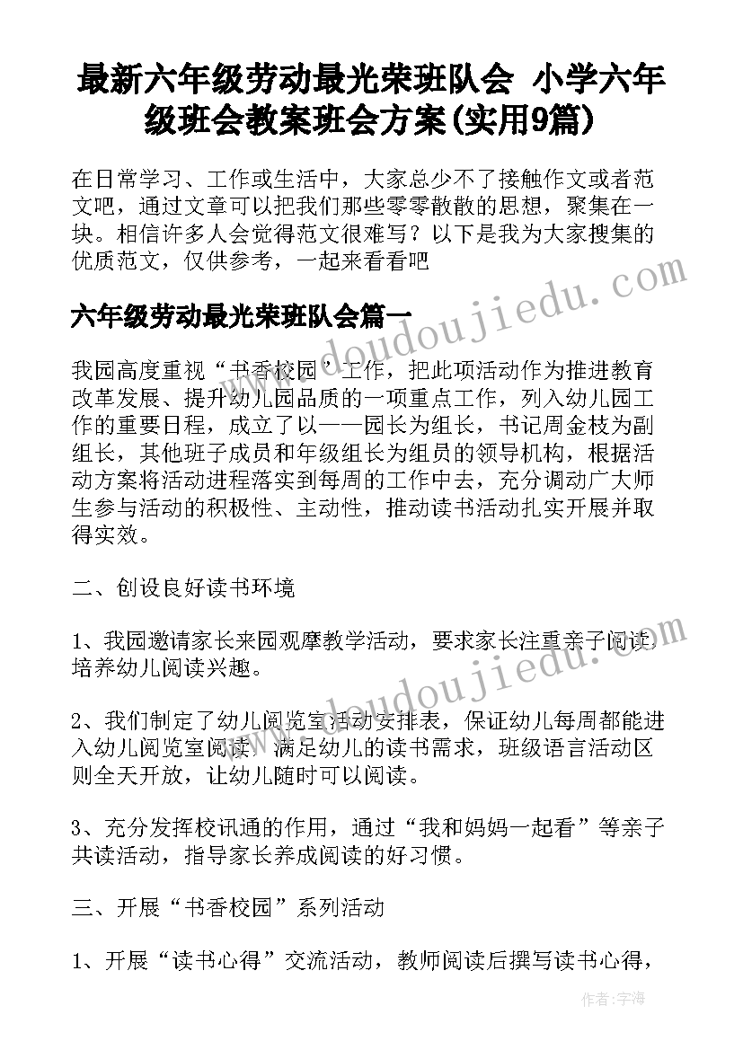 最新六年级劳动最光荣班队会 小学六年级班会教案班会方案(实用9篇)