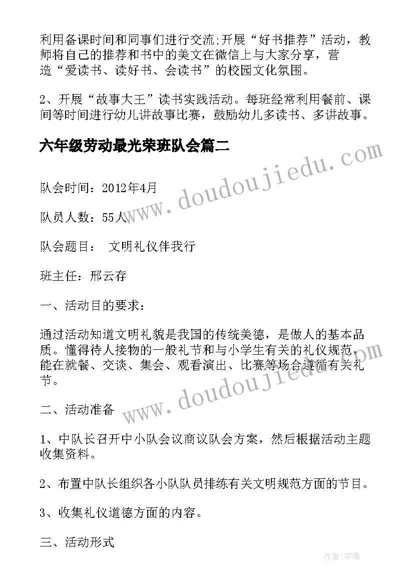 最新六年级劳动最光荣班队会 小学六年级班会教案班会方案(实用9篇)