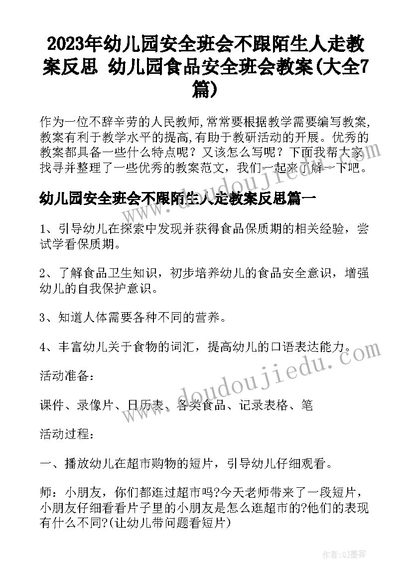 2023年幼儿园安全班会不跟陌生人走教案反思 幼儿园食品安全班会教案(大全7篇)