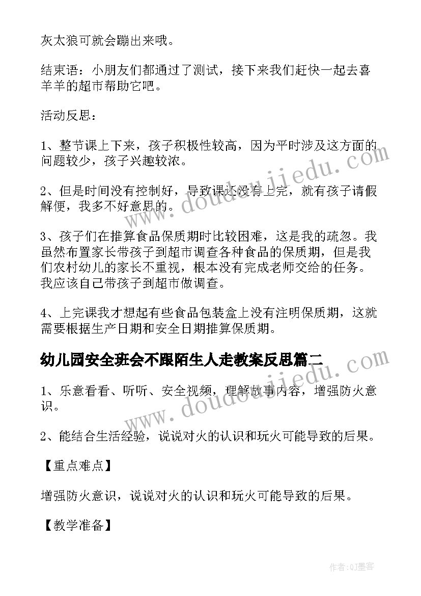 2023年幼儿园安全班会不跟陌生人走教案反思 幼儿园食品安全班会教案(大全7篇)