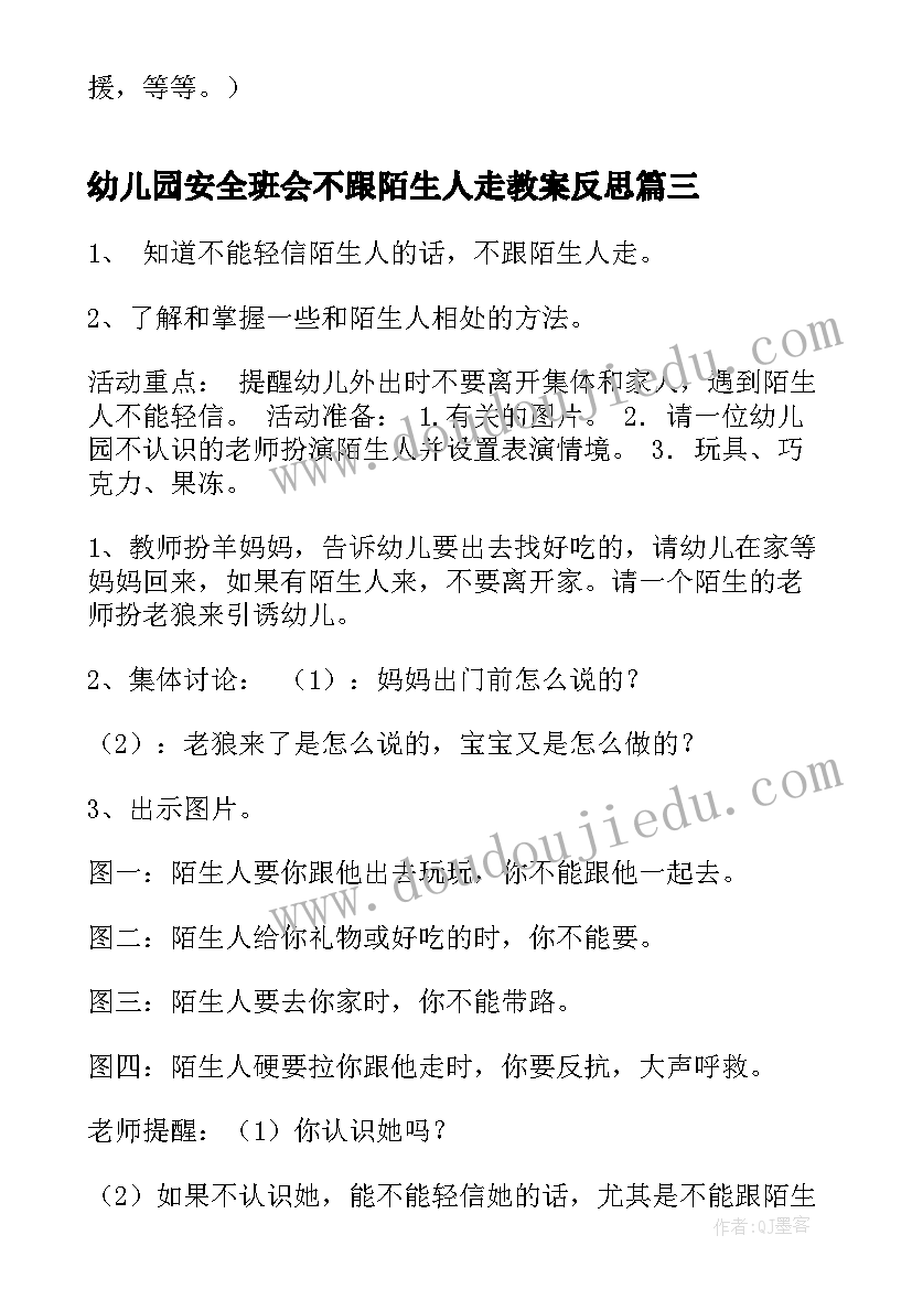 2023年幼儿园安全班会不跟陌生人走教案反思 幼儿园食品安全班会教案(大全7篇)