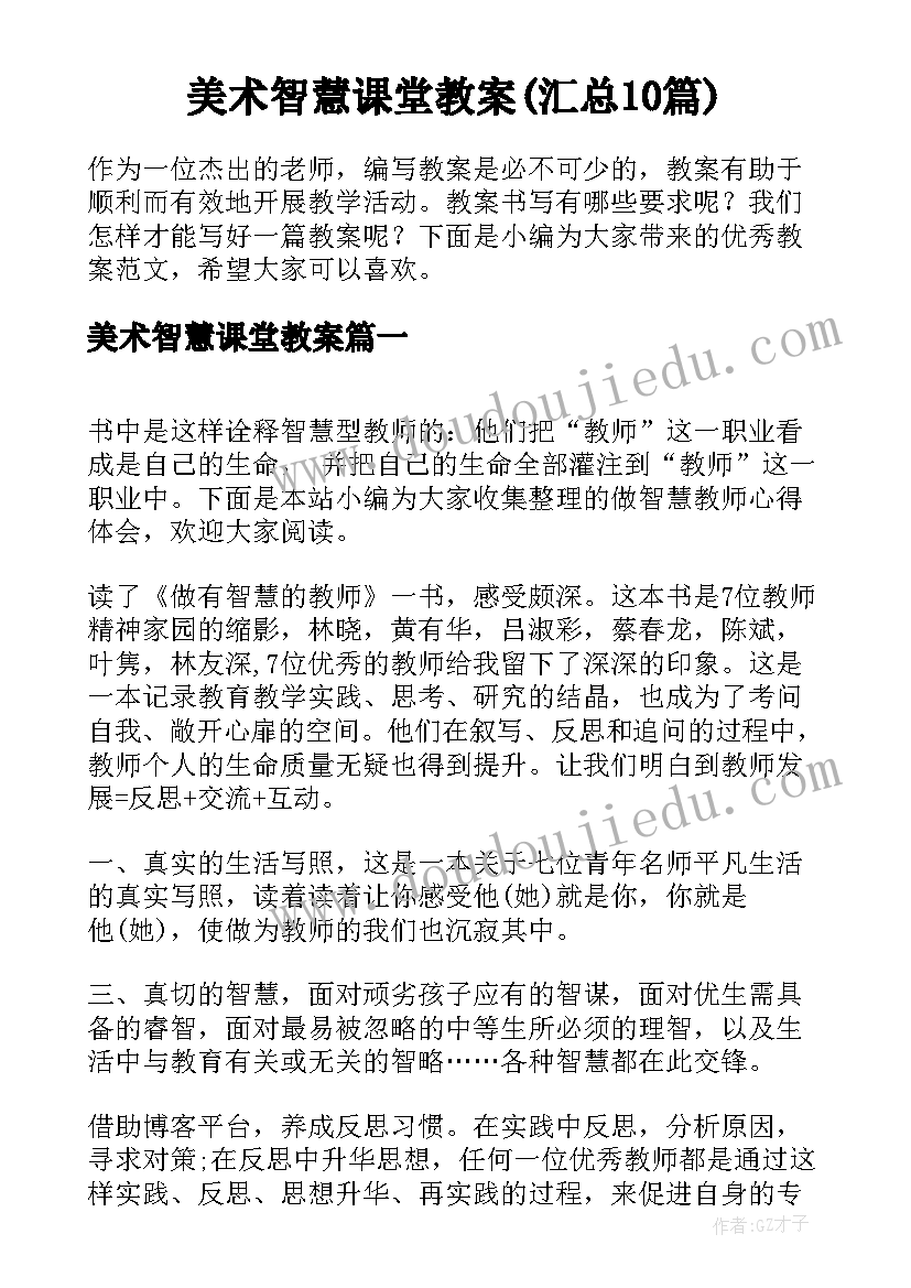 美术智慧课堂教案(汇总10篇)