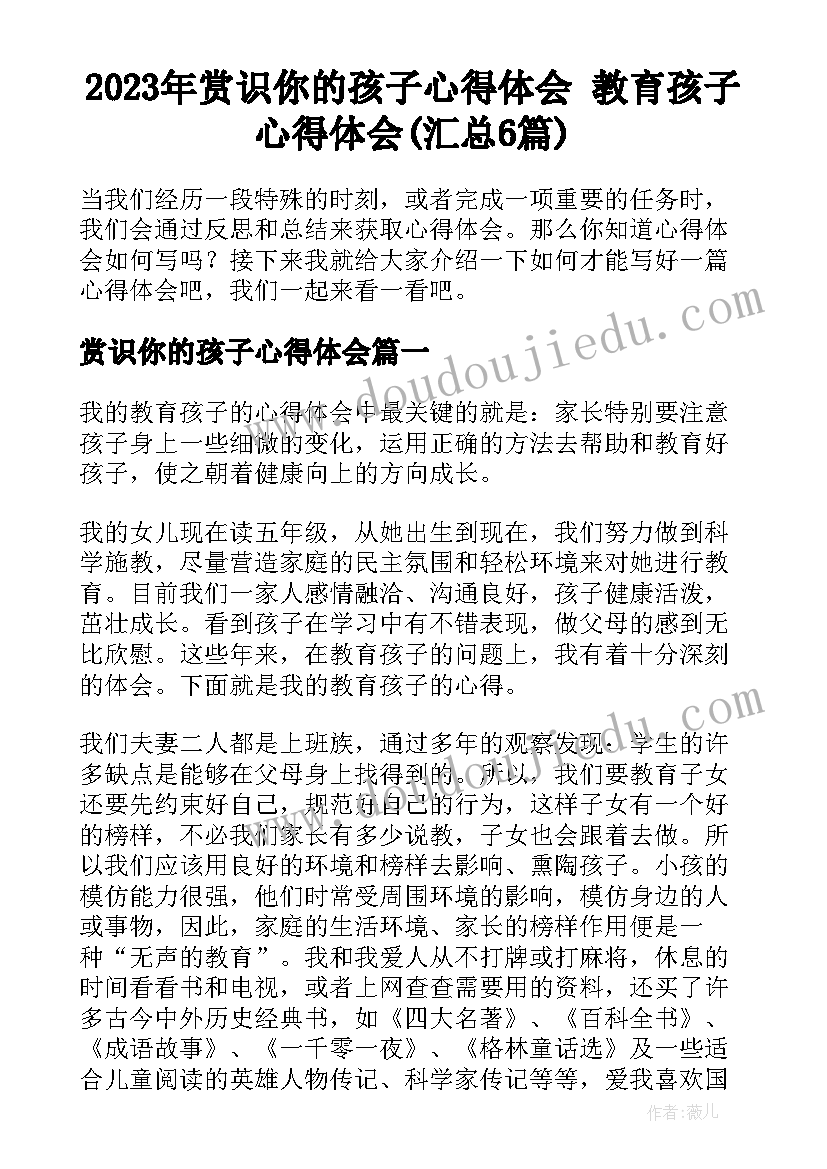 2023年赏识你的孩子心得体会 教育孩子心得体会(汇总6篇)