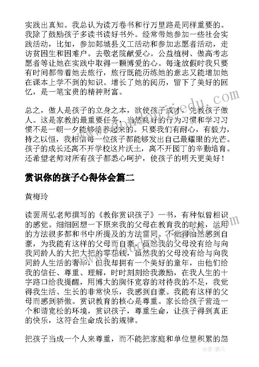 2023年赏识你的孩子心得体会 教育孩子心得体会(汇总6篇)