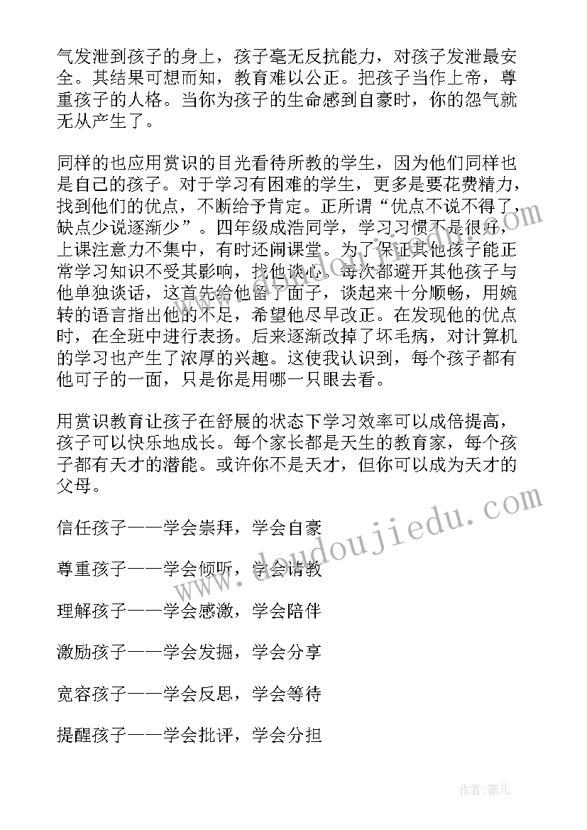 2023年赏识你的孩子心得体会 教育孩子心得体会(汇总6篇)