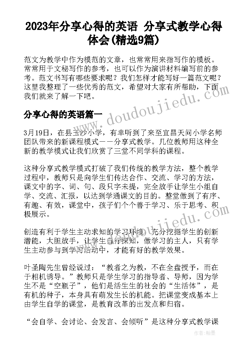 2023年分享心得的英语 分享式教学心得体会(精选9篇)