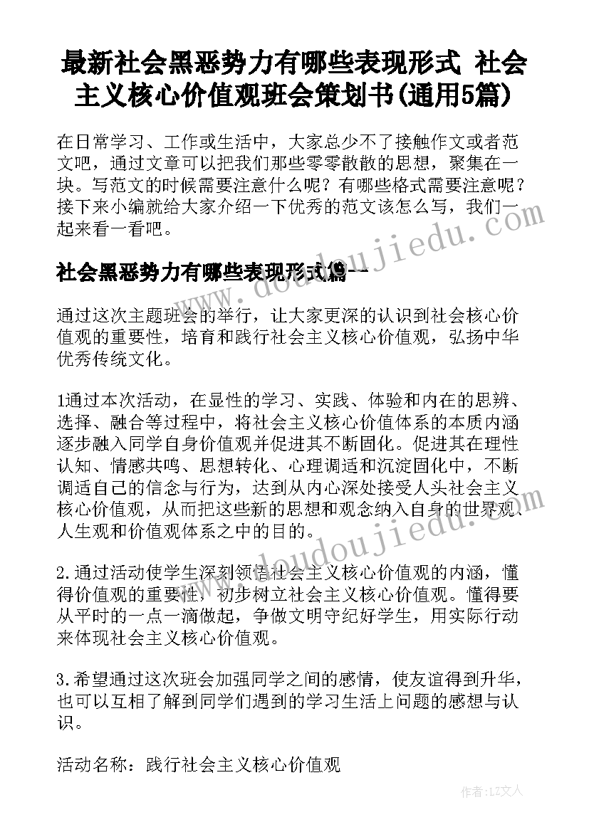 最新社会黑恶势力有哪些表现形式 社会主义核心价值观班会策划书(通用5篇)