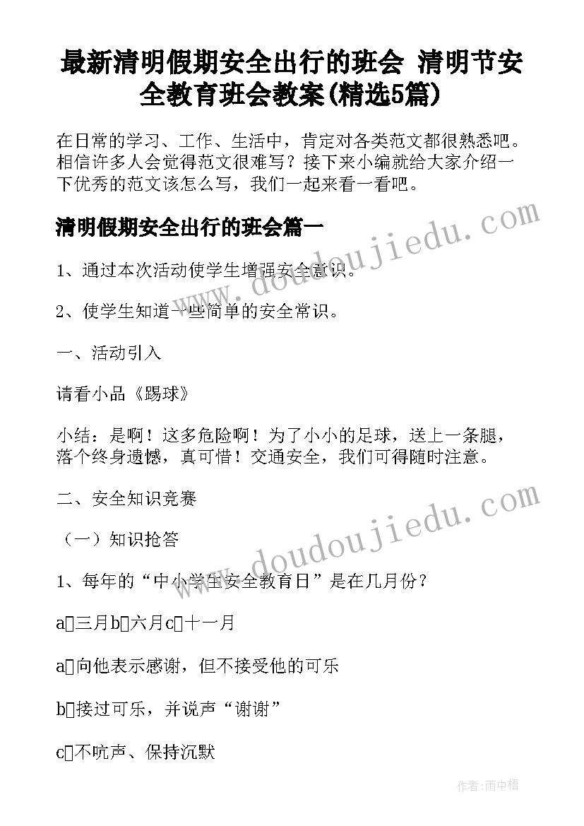 最新清明假期安全出行的班会 清明节安全教育班会教案(精选5篇)