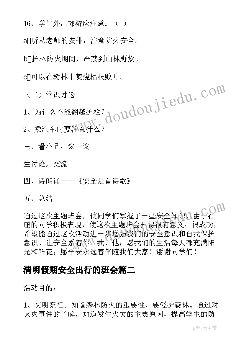 最新清明假期安全出行的班会 清明节安全教育班会教案(精选5篇)