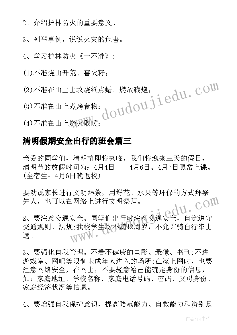 最新清明假期安全出行的班会 清明节安全教育班会教案(精选5篇)