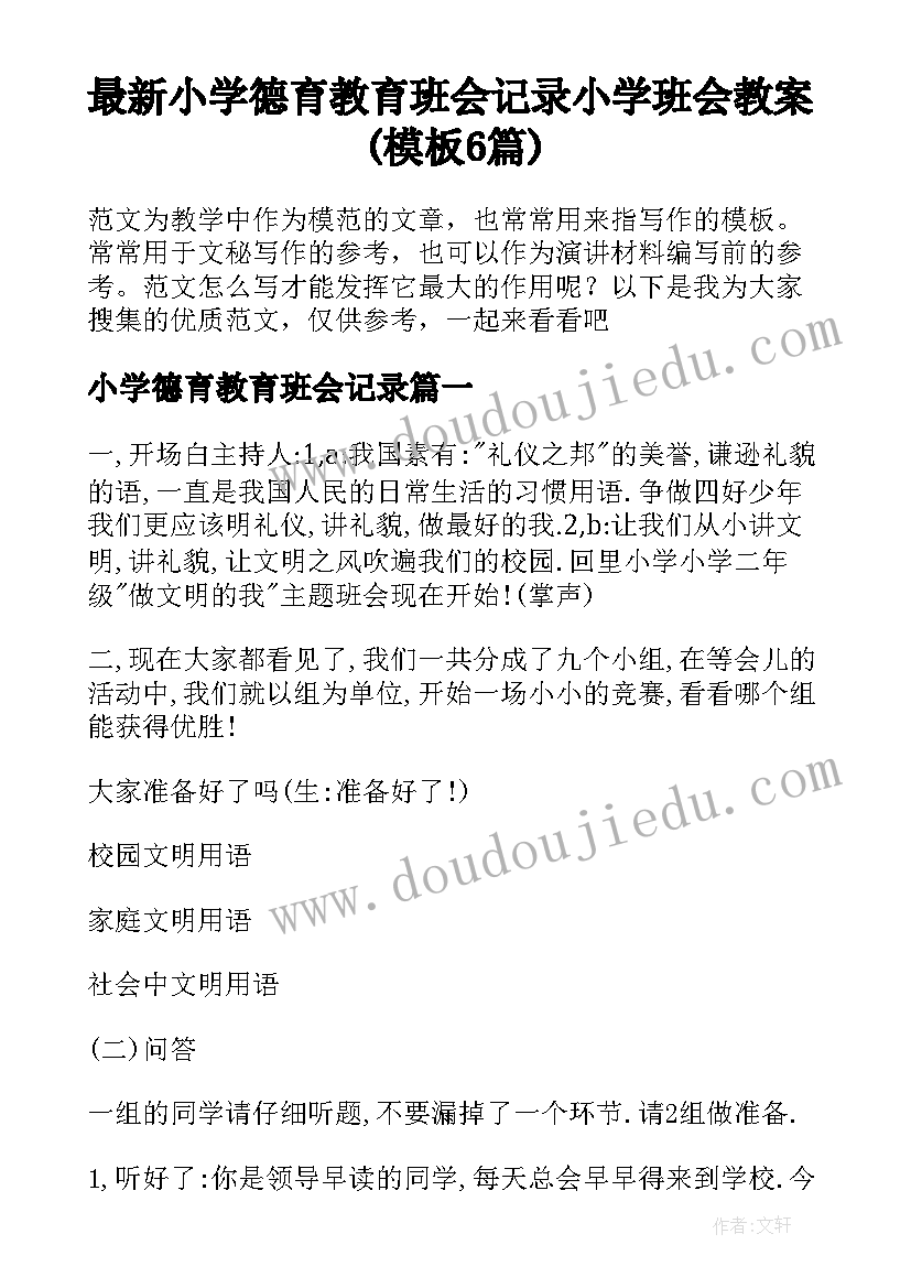 最新小学德育教育班会记录 小学班会教案(模板6篇)