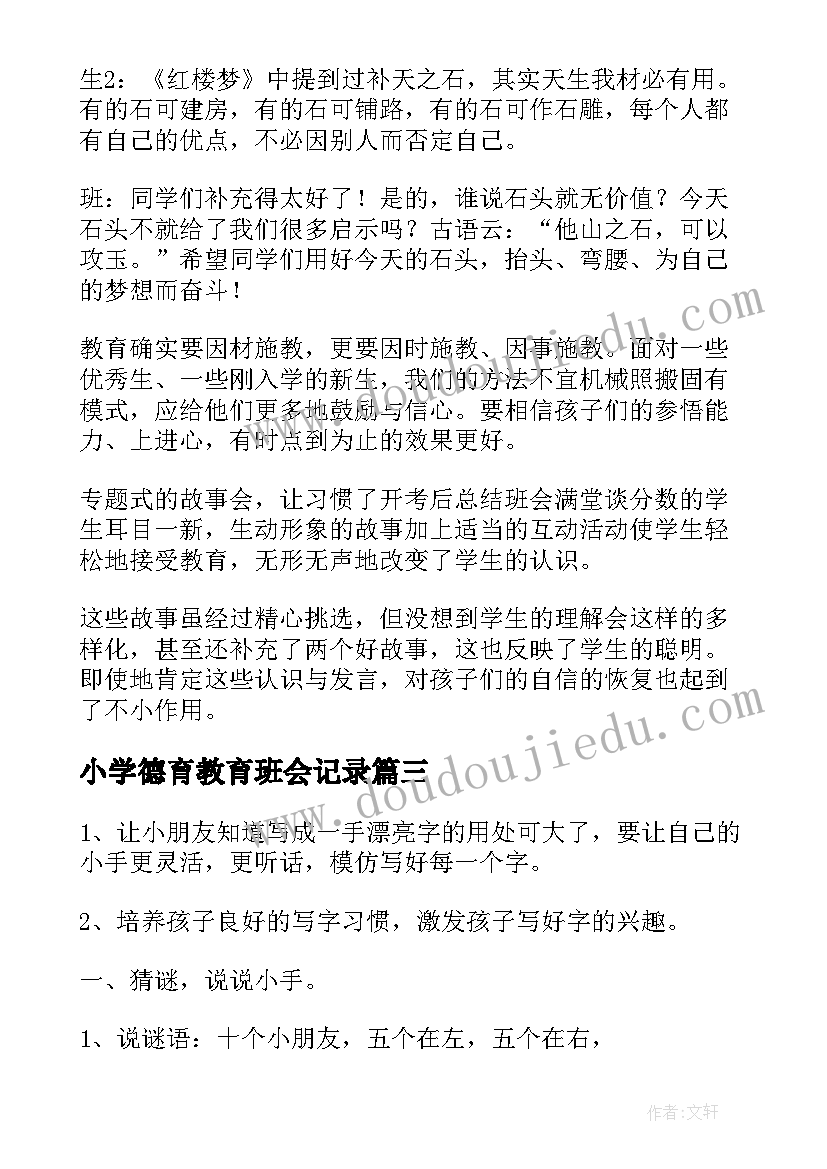 最新小学德育教育班会记录 小学班会教案(模板6篇)