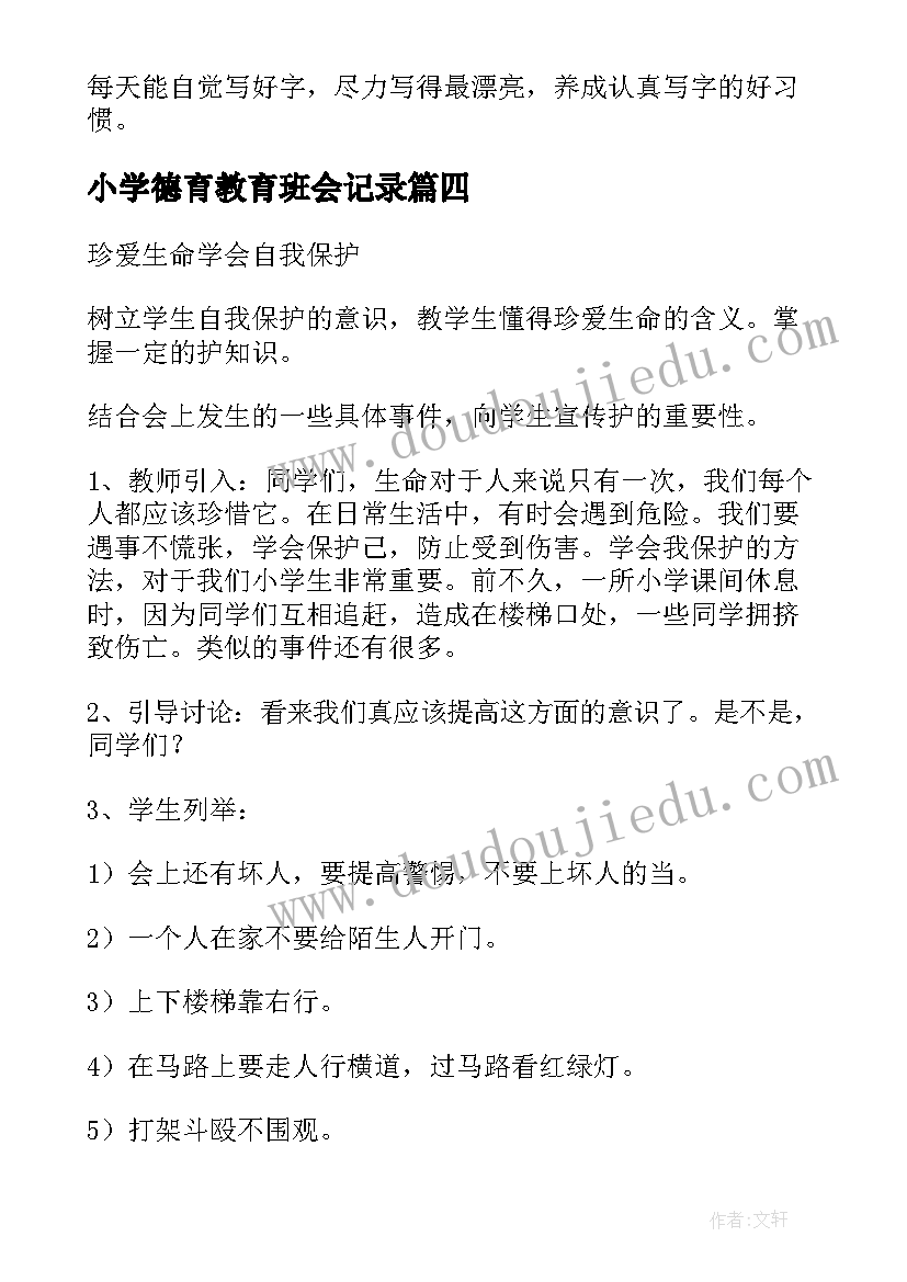 最新小学德育教育班会记录 小学班会教案(模板6篇)