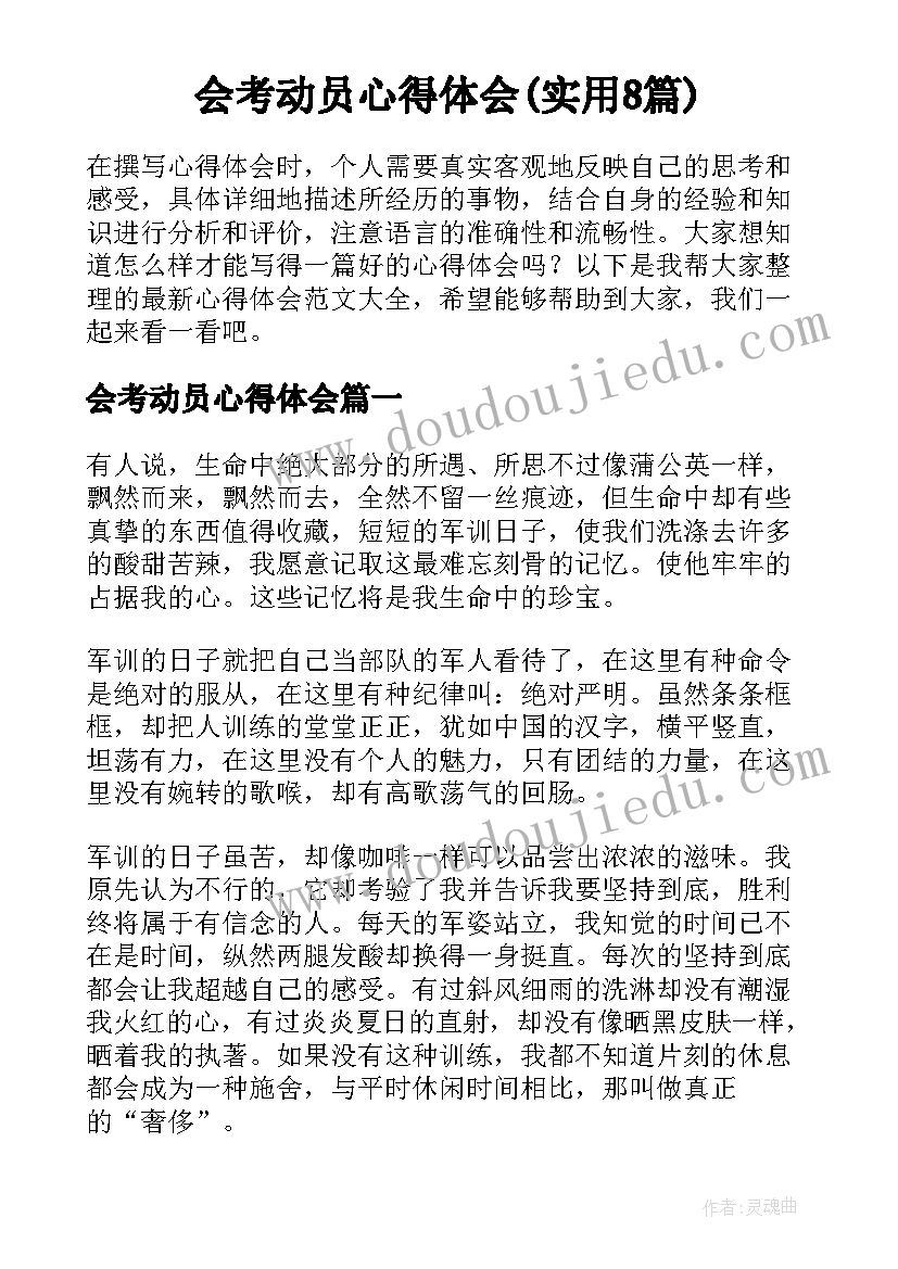 会考动员心得体会(实用8篇)