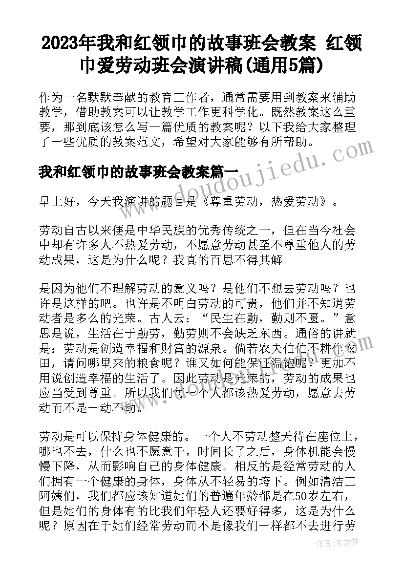 2023年我和红领巾的故事班会教案 红领巾爱劳动班会演讲稿(通用5篇)