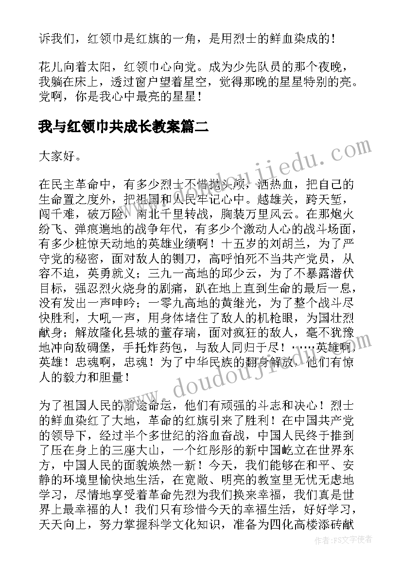 我与红领巾共成长教案(大全5篇)