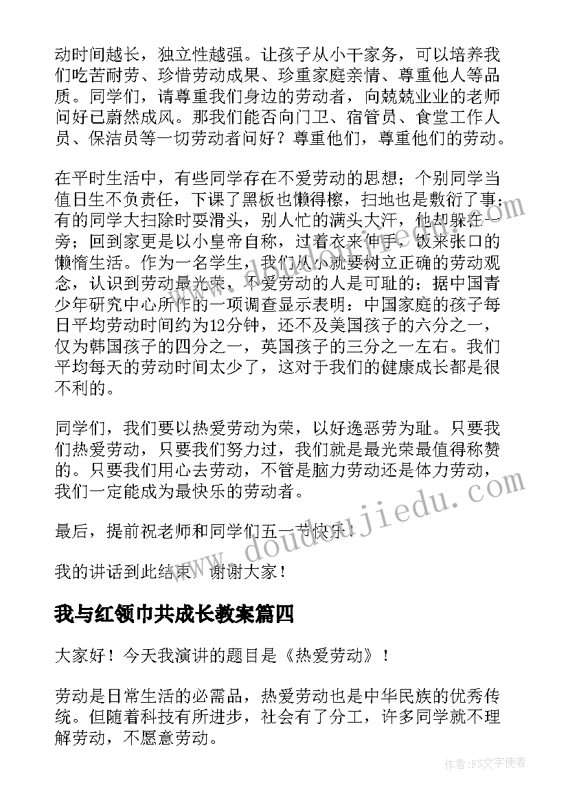 我与红领巾共成长教案(大全5篇)