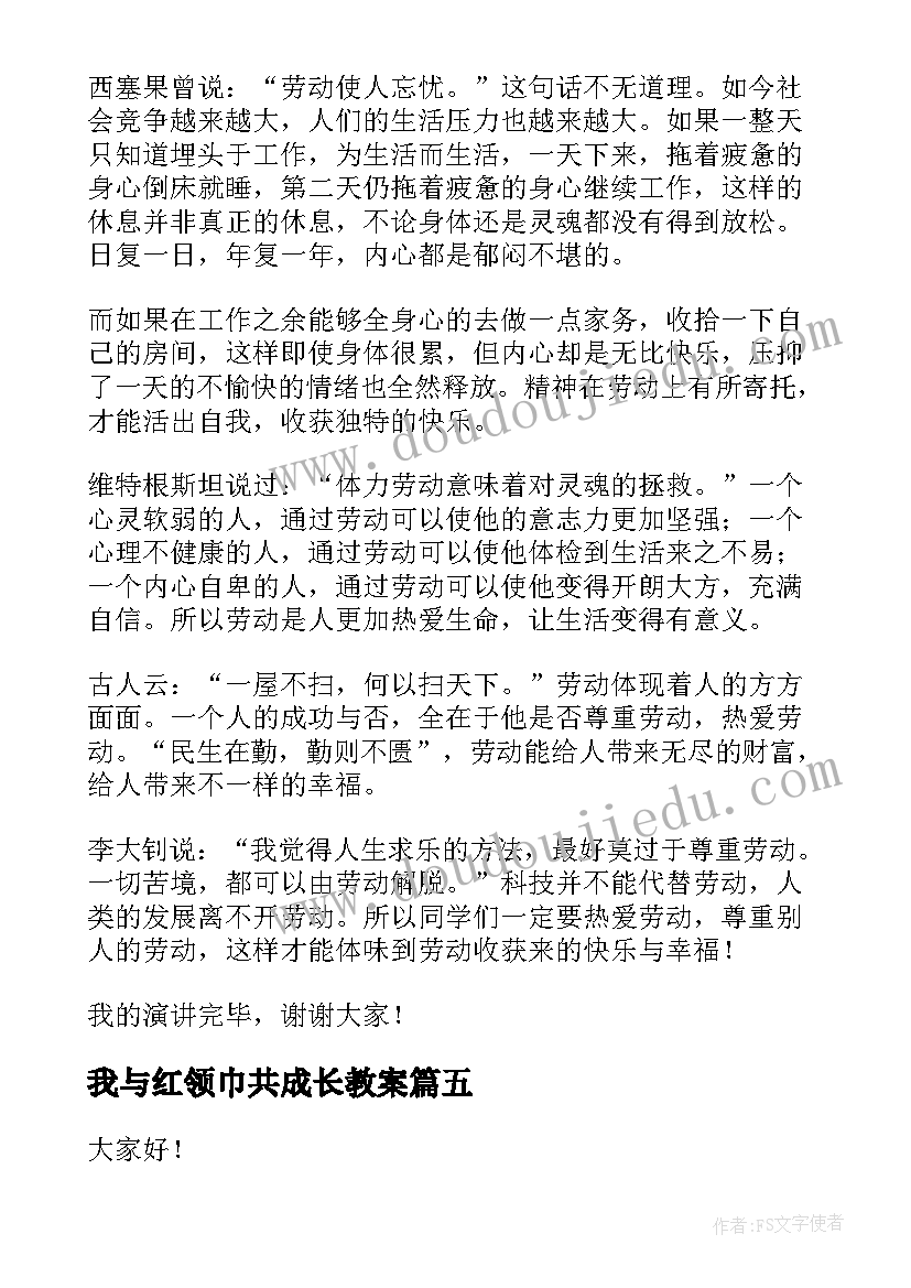 我与红领巾共成长教案(大全5篇)