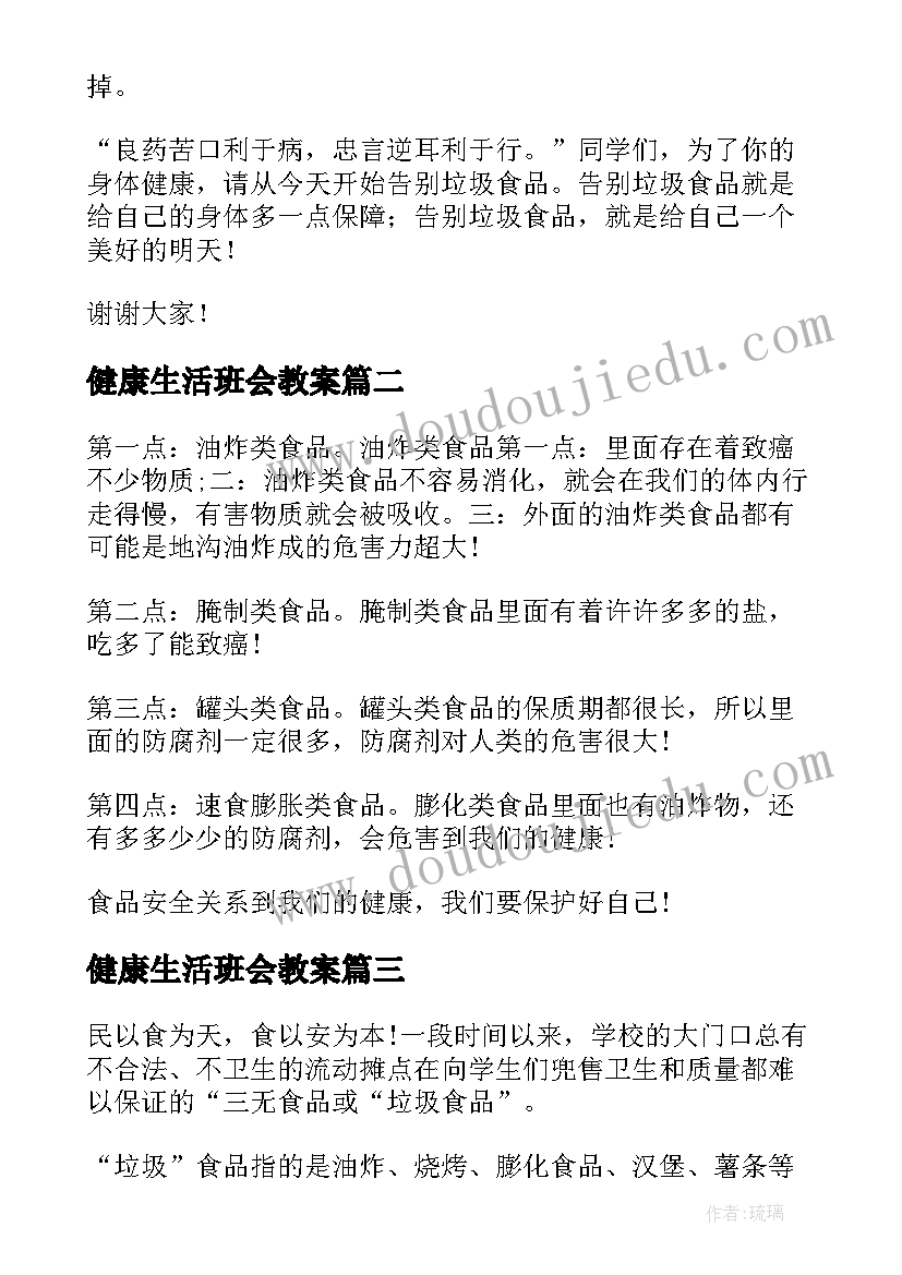 最新健康生活班会教案 健康饮食演讲稿(优秀10篇)