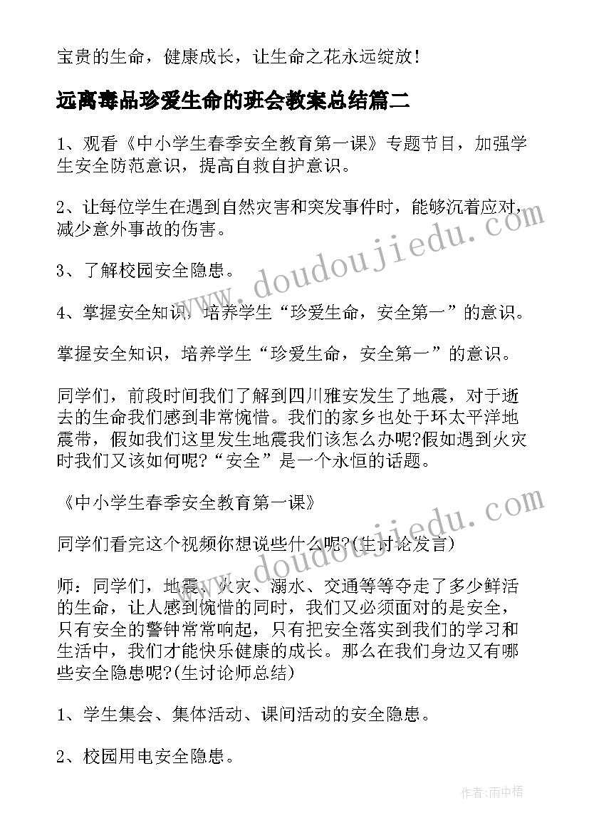 最新远离毒品珍爱生命的班会教案总结(优质5篇)