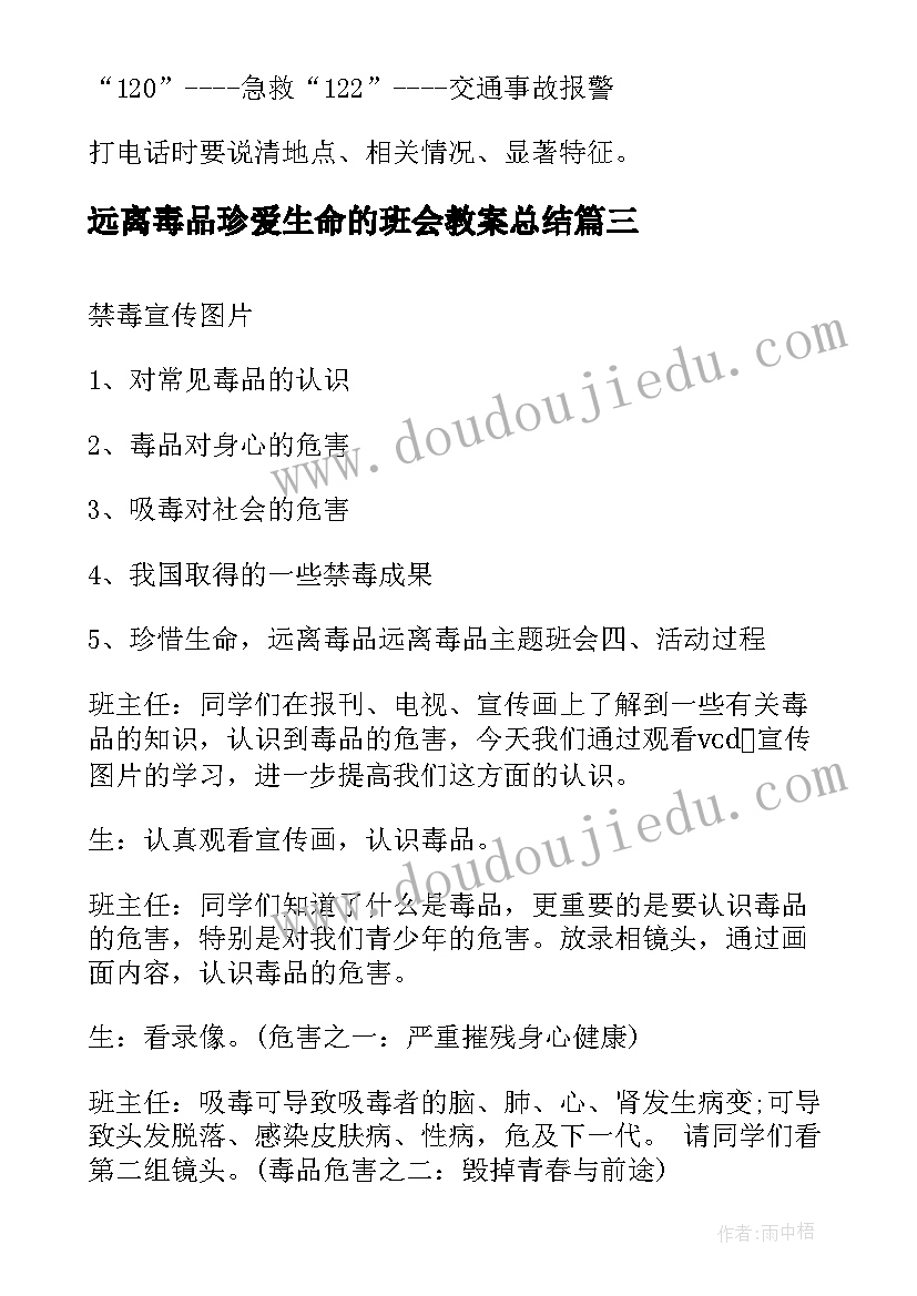 最新远离毒品珍爱生命的班会教案总结(优质5篇)