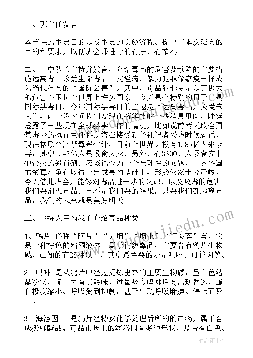 最新远离毒品珍爱生命的班会教案总结(优质5篇)