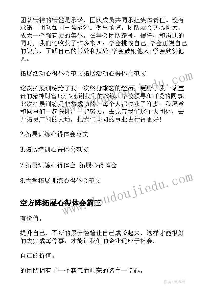 空方阵拓展心得体会(优质9篇)