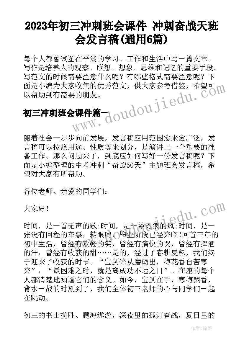 2023年初三冲刺班会课件 冲刺奋战天班会发言稿(通用6篇)