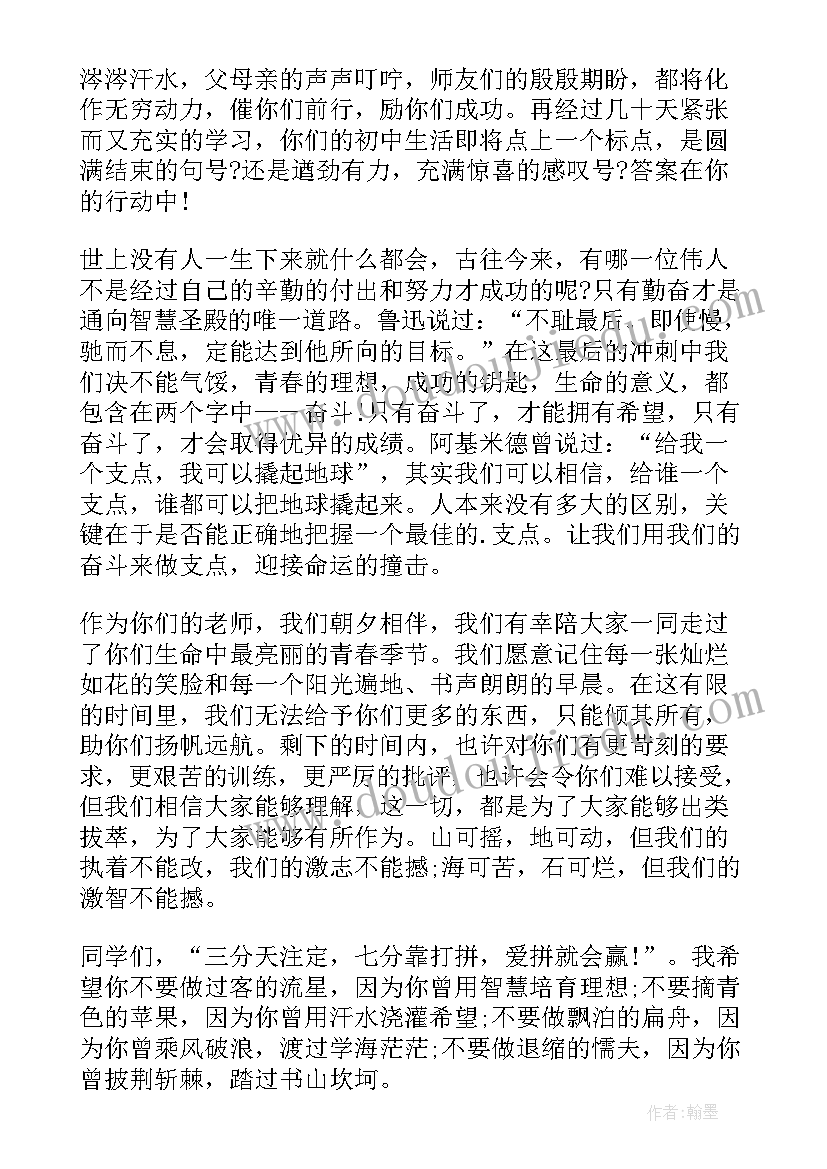 2023年初三冲刺班会课件 冲刺奋战天班会发言稿(通用6篇)