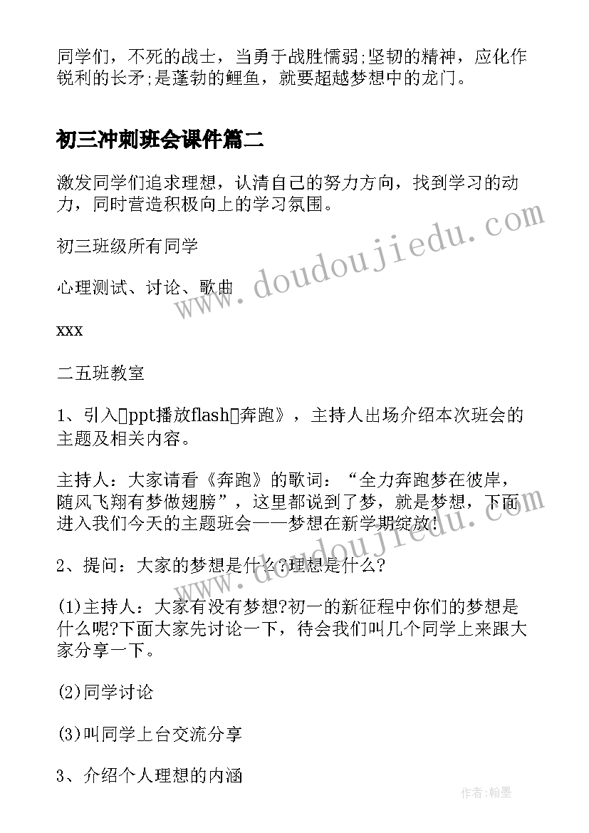 2023年初三冲刺班会课件 冲刺奋战天班会发言稿(通用6篇)