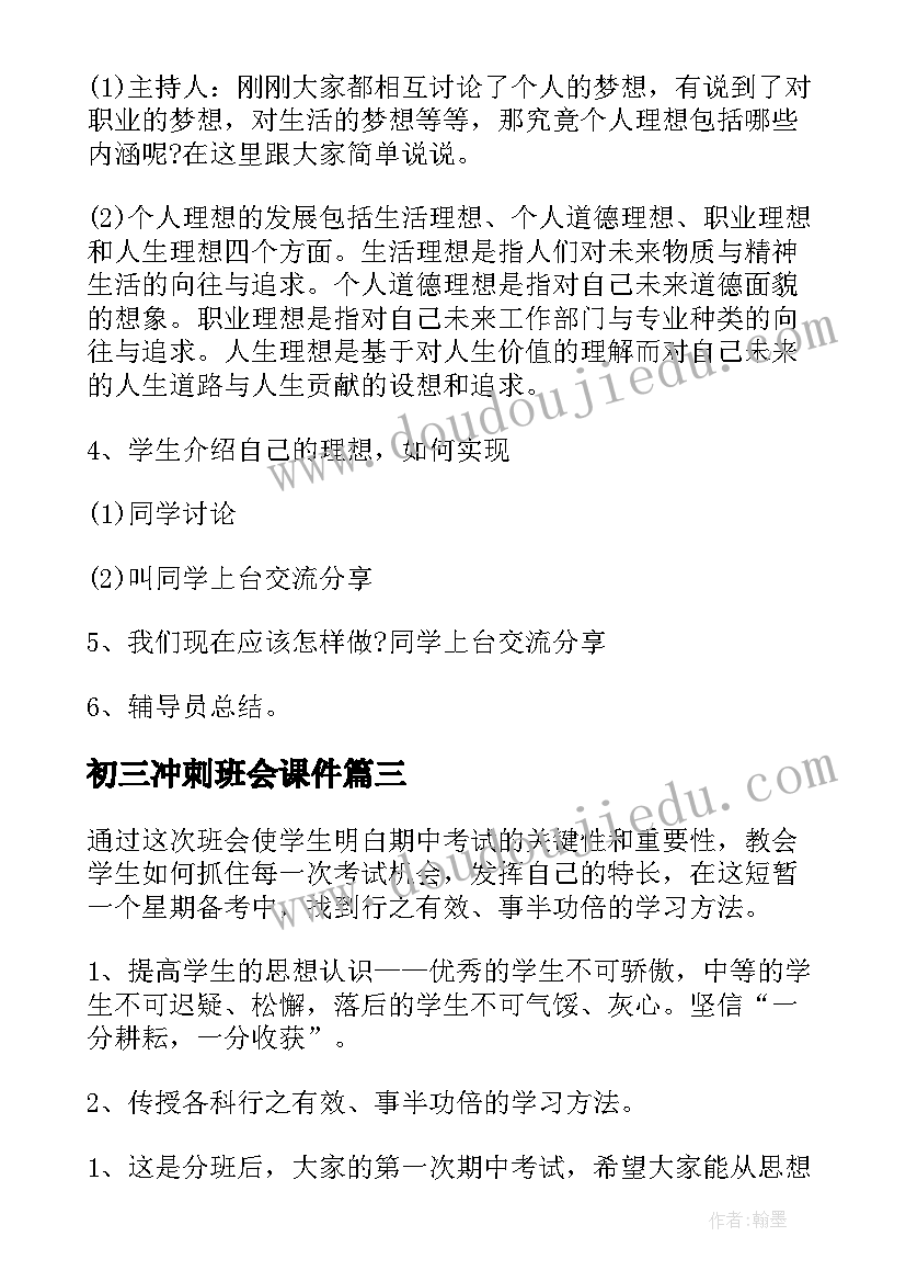 2023年初三冲刺班会课件 冲刺奋战天班会发言稿(通用6篇)