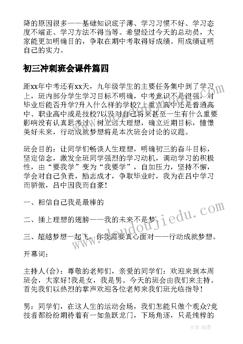 2023年初三冲刺班会课件 冲刺奋战天班会发言稿(通用6篇)