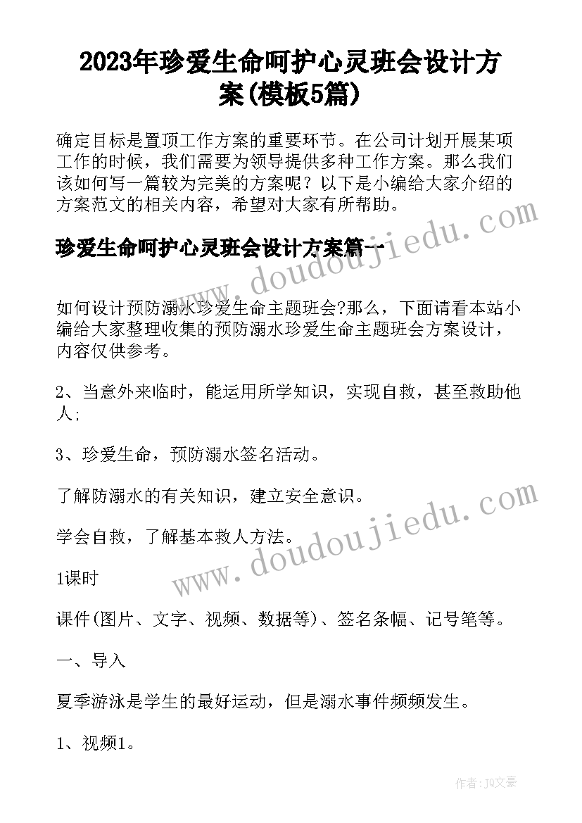 2023年珍爱生命呵护心灵班会设计方案(模板5篇)