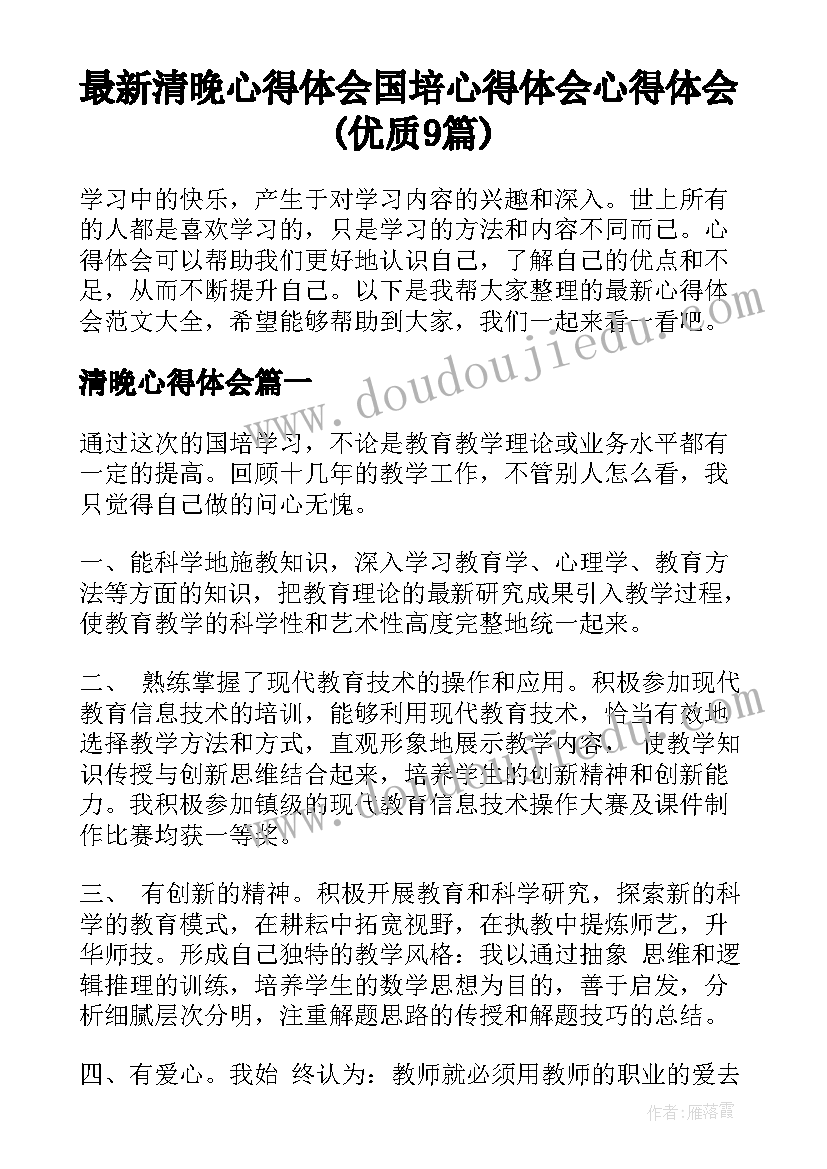 最新清晚心得体会 国培心得体会心得体会(优质9篇)