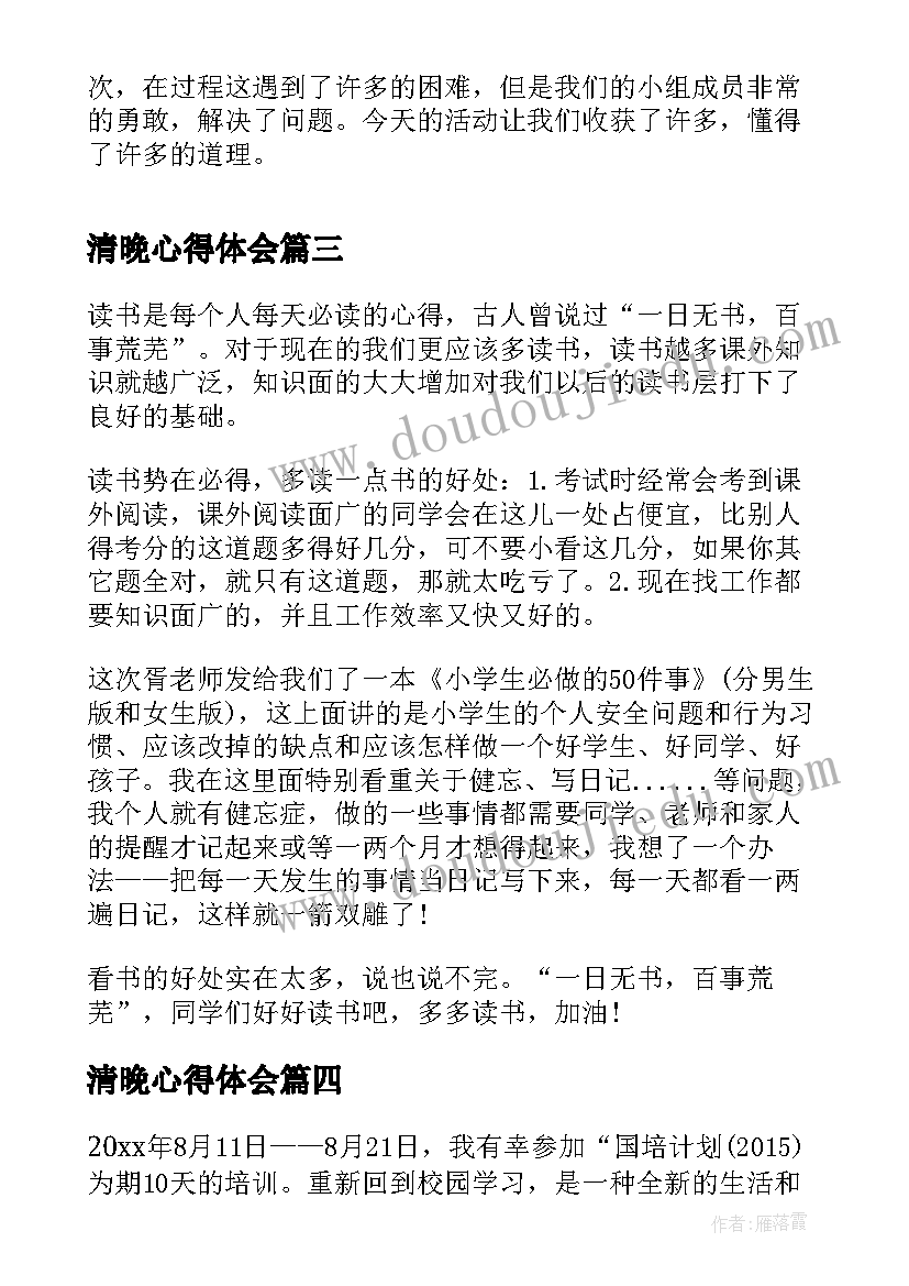 最新清晚心得体会 国培心得体会心得体会(优质9篇)