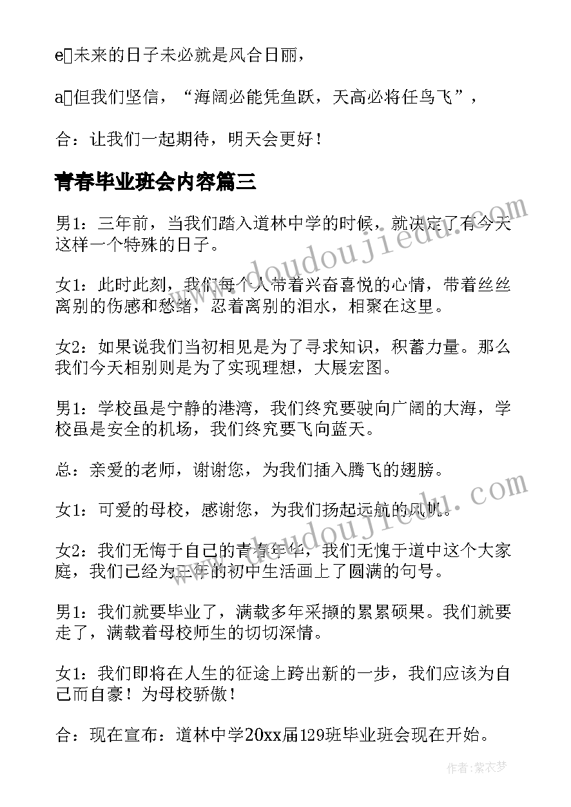 最新青春毕业班会内容 青春班会策划书(实用5篇)