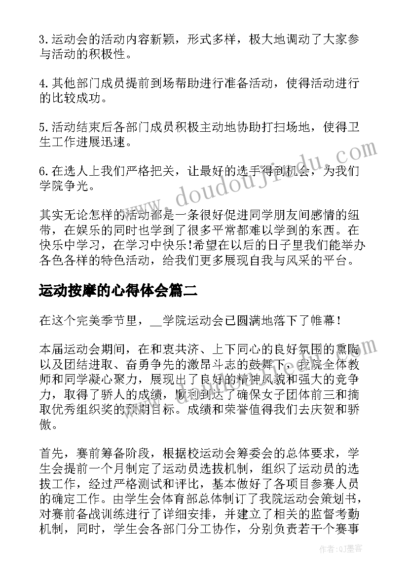 2023年运动按摩的心得体会(通用8篇)