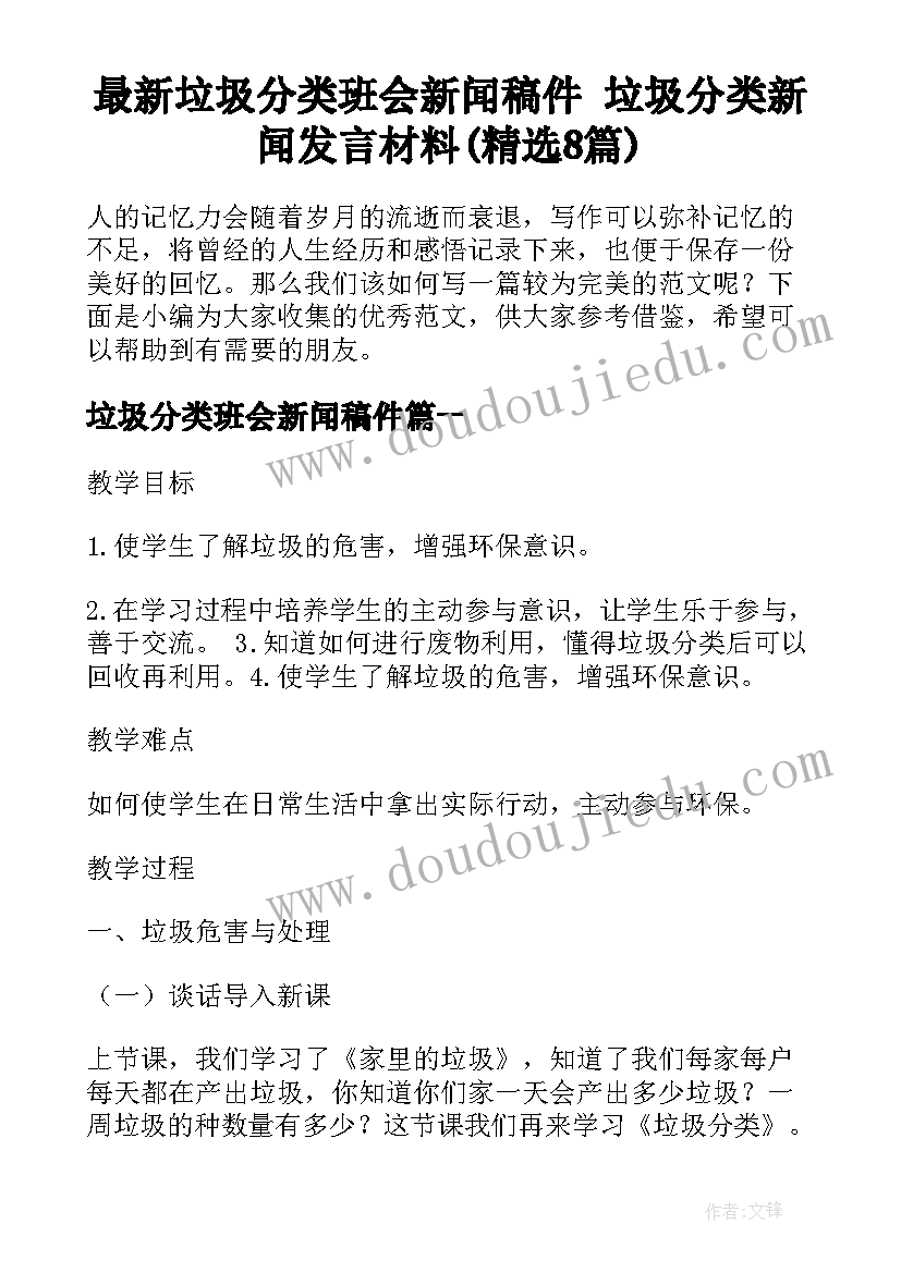 最新垃圾分类班会新闻稿件 垃圾分类新闻发言材料(精选8篇)