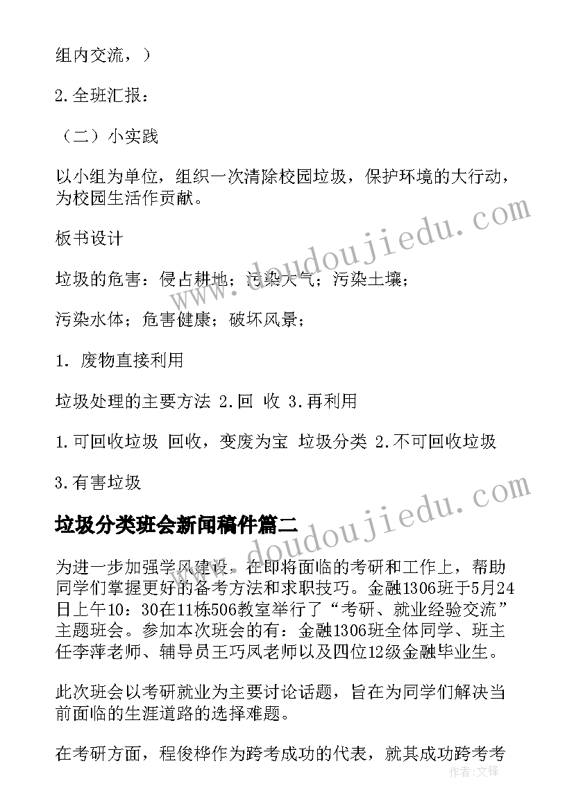 最新垃圾分类班会新闻稿件 垃圾分类新闻发言材料(精选8篇)