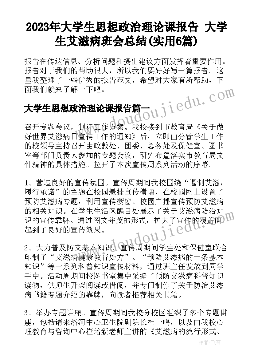 2023年大学生思想政治理论课报告 大学生艾滋病班会总结(实用6篇)