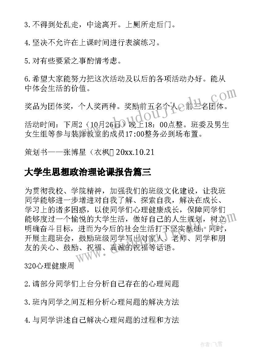 2023年大学生思想政治理论课报告 大学生艾滋病班会总结(实用6篇)