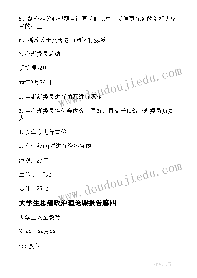 2023年大学生思想政治理论课报告 大学生艾滋病班会总结(实用6篇)