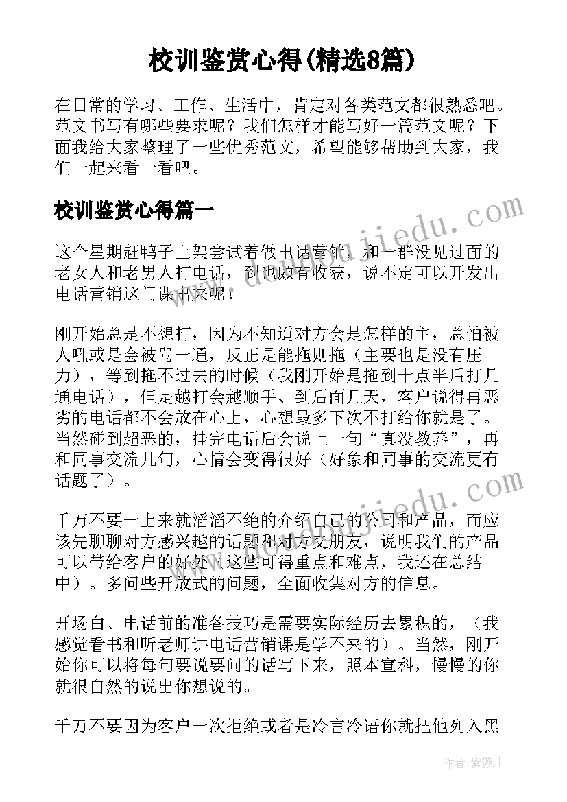 校训鉴赏心得(精选8篇)