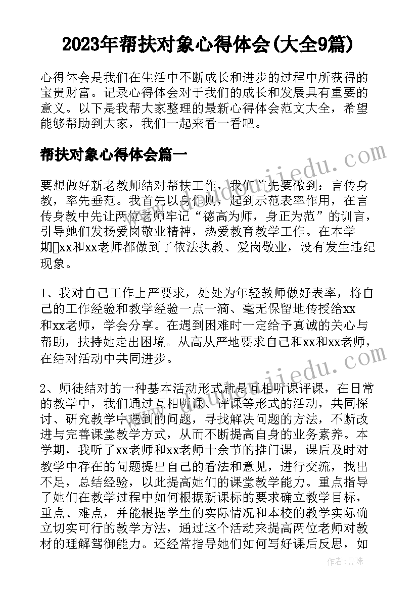 2023年帮扶对象心得体会(大全9篇)