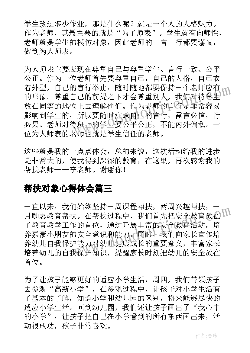 2023年帮扶对象心得体会(大全9篇)